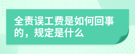 全责误工费是如何回事的，规定是什么