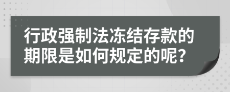 行政强制法冻结存款的期限是如何规定的呢？