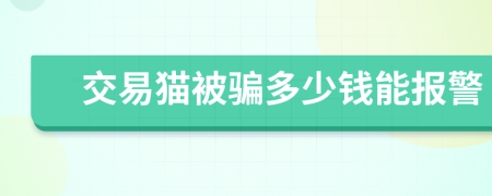 交易猫被骗多少钱能报警