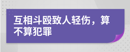 互相斗殴致人轻伤，算不算犯罪