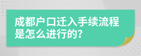 成都户口迁入手续流程是怎么进行的？