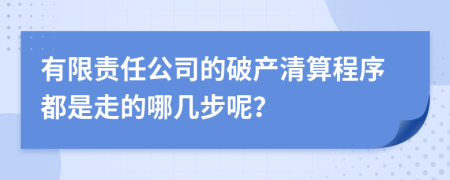 有限责任公司的破产清算程序都是走的哪几步呢？