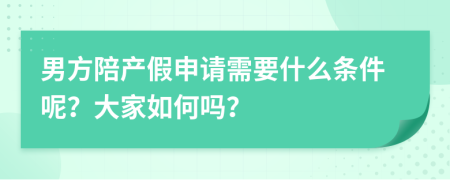 男方陪产假申请需要什么条件呢？大家如何吗？