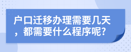 户口迁移办理需要几天，都需要什么程序呢?