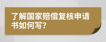 了解国家赔偿复核申请书如何写？