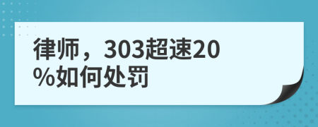 律师，303超速20%如何处罚