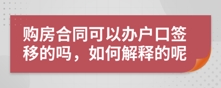 购房合同可以办户口签移的吗，如何解释的呢