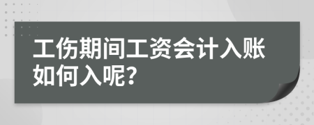 工伤期间工资会计入账如何入呢？