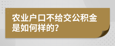 农业户口不给交公积金是如何样的？