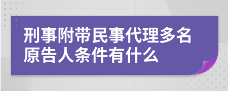 刑事附带民事代理多名原告人条件有什么