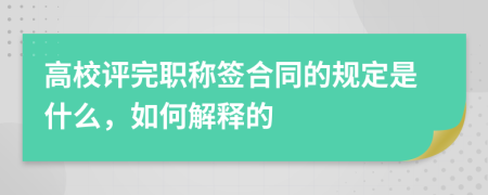 高校评完职称签合同的规定是什么，如何解释的