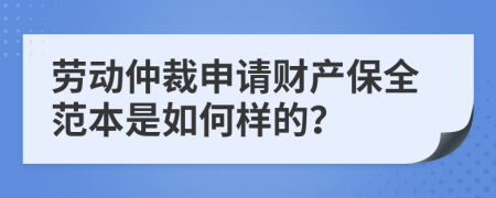 劳动仲裁申请财产保全范本是如何样的？