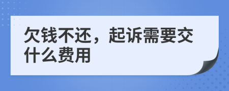 欠钱不还，起诉需要交什么费用