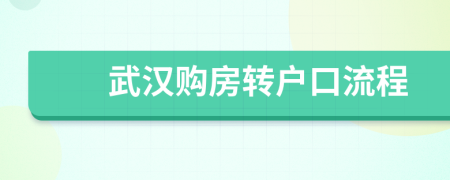 武汉购房转户口流程