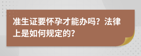 准生证要怀孕才能办吗？法律上是如何规定的？
