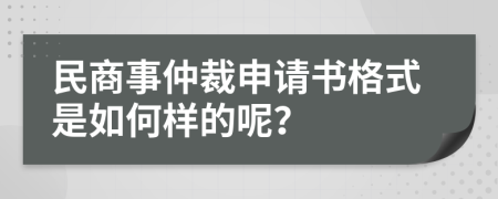 民商事仲裁申请书格式是如何样的呢？