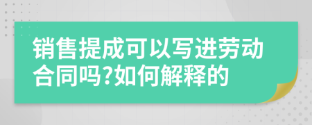 销售提成可以写进劳动合同吗?如何解释的