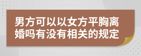 男方可以以女方平胸离婚吗有没有相关的规定