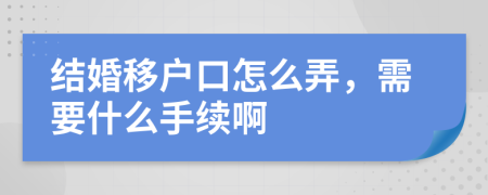 结婚移户口怎么弄，需要什么手续啊