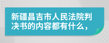 新疆昌吉市人民法院判决书的内容都有什么，