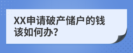XX申请破产储户的钱该如何办？