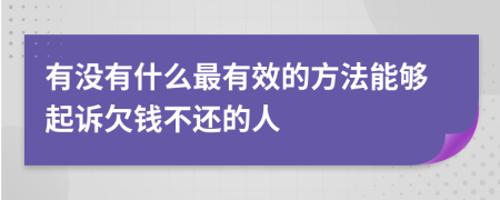 有没有什么最有效的方法能够起诉欠钱不还的人