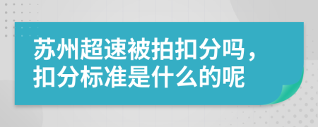 苏州超速被拍扣分吗，扣分标准是什么的呢