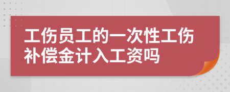 工伤员工的一次性工伤补偿金计入工资吗