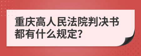 重庆高人民法院判决书都有什么规定？