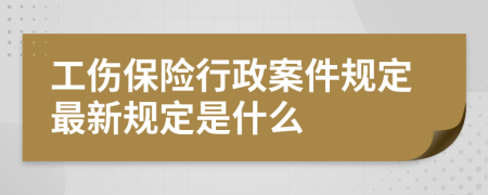 工伤保险行政案件规定最新规定是什么