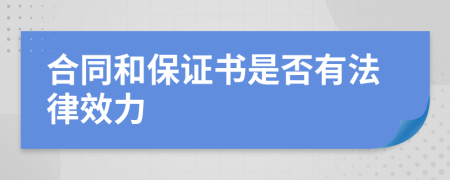合同和保证书是否有法律效力