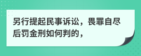 另行提起民事诉讼，畏罪自尽后罚金刑如何判的，