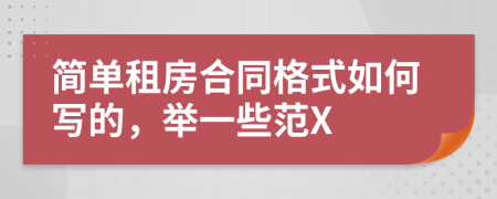 简单租房合同格式如何写的，举一些范X