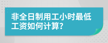 非全日制用工小时最低工资如何计算？