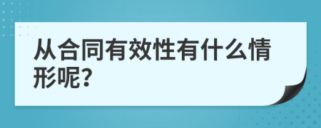 从合同有效性有什么情形呢？