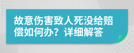 故意伤害致人死没给赔偿如何办？详细解答