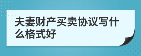 夫妻财产买卖协议写什么格式好