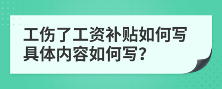 工伤了工资补贴如何写具体内容如何写？