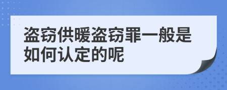 盗窃供暖盗窃罪一般是如何认定的呢