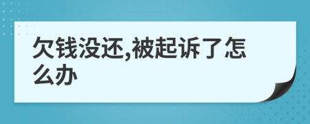 欠钱没还,被起诉了怎么办