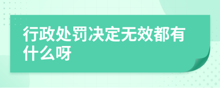 行政处罚决定无效都有什么呀