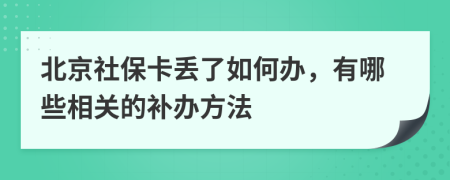 北京社保卡丢了如何办，有哪些相关的补办方法