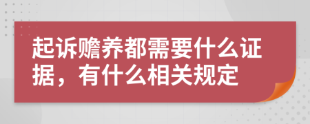 起诉赡养都需要什么证据，有什么相关规定