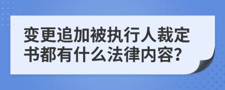 变更追加被执行人裁定书都有什么法律内容？