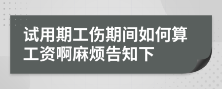 试用期工伤期间如何算工资啊麻烦告知下