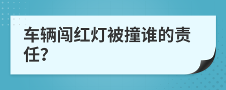 车辆闯红灯被撞谁的责任？