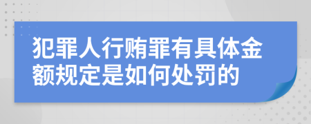 犯罪人行贿罪有具体金额规定是如何处罚的