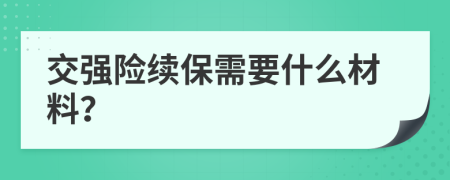 交强险续保需要什么材料？