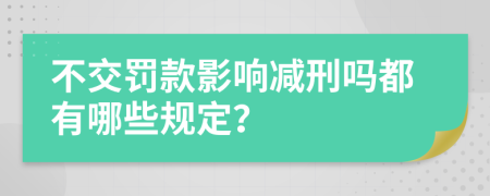 不交罚款影响减刑吗都有哪些规定？