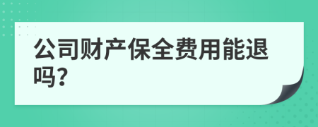 公司财产保全费用能退吗？